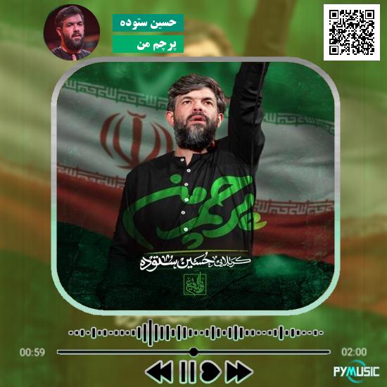دانلود نماهنگ پرچم من حسین ستوده